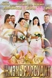 Жизнь рассудит (2013)