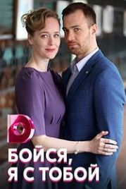 Бойся, я с тобой (2022)