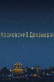 Московский декамерон (2011)