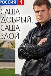Саша добрый, Саша злой (2017)