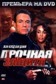 Прочная защита (2006) The Hard Corps