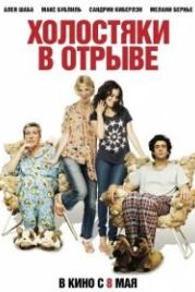 Холостяки в отрыве (2013) Les gamins