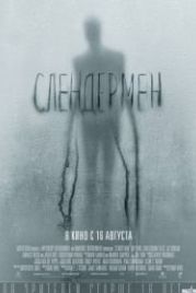 Слендермен (2018) Slender Man
