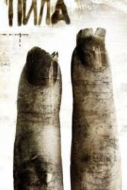 Пила 2 (2005) Saw II