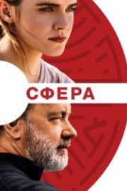 Сфера (2017) The Circle