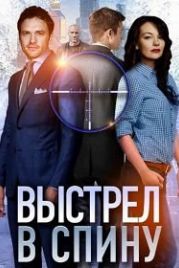 Выстрел в спину (2018)