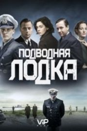 Подводная лодка (2018) Das Boot