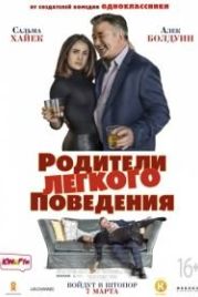 Родители лёгкого поведения (2018) Drunk Parents
