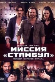 Миссия «Стамбул» (2008) Mission Istaanbul: Darr Ke Aagey Jeet Hai!