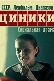 Циники (1991)