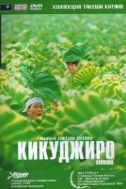 Кикуджиро (1999) Kikujirô no natsu