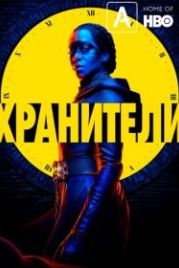 Хранители (2019) Watchmen