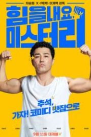 Веселее, мистер Ли! (2019) Himeulnaeyo Miseuteo Lee!
