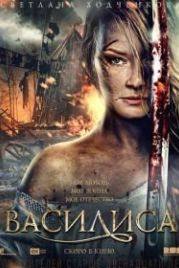 Василиса (2013)