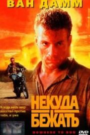 Некуда бежать (1993) Nowhere to Run