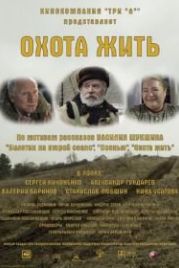 Охота жить (2014)