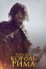 Первый король Рима (2019) Il primo re