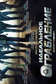 Идеальное ограбление (2008) Daylight Robbery
