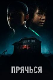 Прячься (2020) The Boy Behind the Door