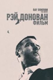 Рэй Донован: Фильм (2022) Ray Donovan: The Movie