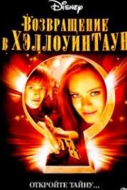 Возвращение в Хэллоуинтаун (2006) Return to Halloweentown