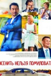 Женить нельзя помиловать (2017)