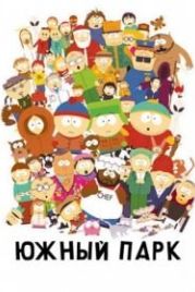 Южный Парк (1997) South Park