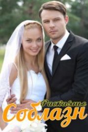 Соблазн (2014)