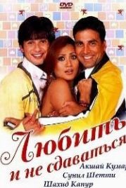 Любить и не сдаваться (2005) Deewane Huye Paagal