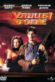 Улицы в огне (1984) Streets of Fire