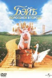 Бэйб: Поросенок в городе (1998) Babe: Pig in the City