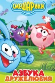 Смешарики: Азбука дружелюбия (2009)