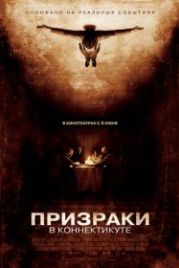 Призраки в Коннектикуте (2009) The Haunting in Connecticut
