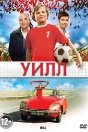 Уилл (2011) Will