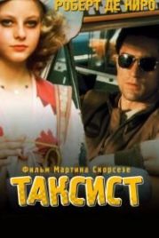Таксист (1976) Taxi Driver