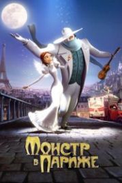 Монстр в Париже (2010) Un monstre à Paris