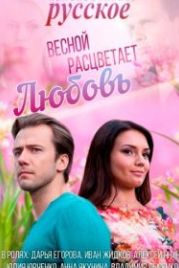 Весной расцветает любовь (2014)