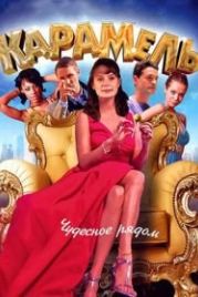 Карамель (2011)