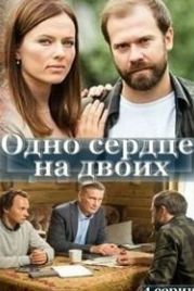 Одно сердце на двоих (2020)