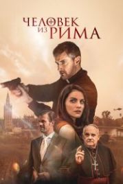 Человек из Рима (2022) The Man from Rome