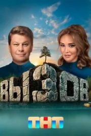 Вызов (2022)