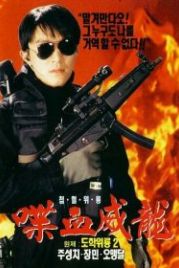 Сопротивление в школе 2 (1992) To hok wai lung 2