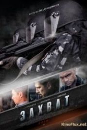 Захват (2015)