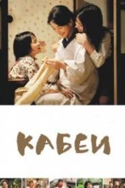 Кабеи (2007) Kâbê