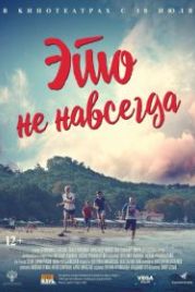 Это не навсегда (2019)