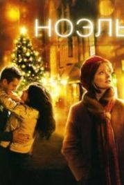 Ноэль (2004) Noel