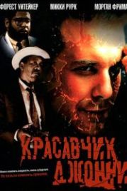 Красавчик Джонни (1989) Johnny Handsome