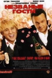 Незваные гости (2005) Wedding Crashers