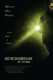 Исчезновение на 7-й улице (2010) Vanishing on 7th Street
