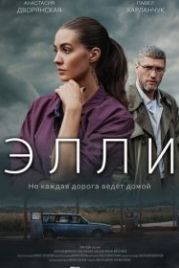 Элли (2021)